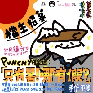 PUNCHY x LIFE MART 「只有暑！哪有假？」手作市集
