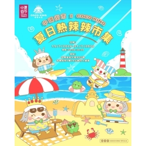 中環街市 x COCO KING：夏日熱辣辣市集