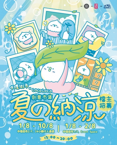 中環街市 x LOCOLOCO – 夏の納涼．創意市集 (1/F Event Space)