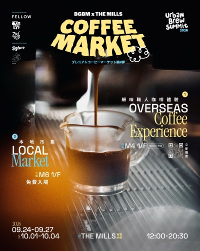 表哥表妹Urban Brew Summit 咖啡市集2026 @The Mills 南豐紗廠