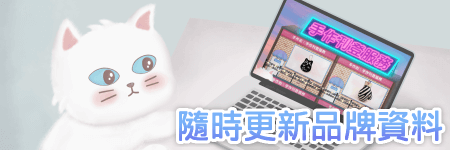 隨時更新品牌資料