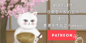 請加入 Patreon 會員
