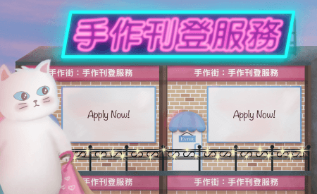 免費手作刊登