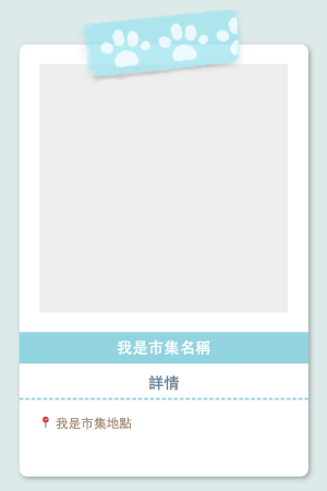 本地週末市集列表