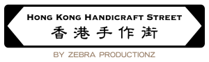 香港手作街